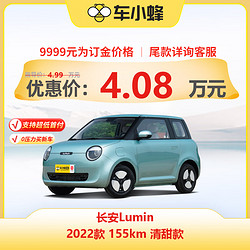 长安 Lumin 2022款 155km 清甜款 车小蜂汽车新车订金
