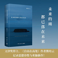 未来的雨都已落在未来 熊培云 沉思“众我之我”新作 400余首诗歌作品集 青春文学诗集文学经典 博集天卷 未来的雨都已落在未来