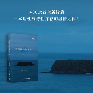 未来的雨都已落在未来 熊培云 沉思“众我之我”新作 400余首诗歌作品集 青春文学诗集文学经典 博集天卷 未来的雨都已落在未来