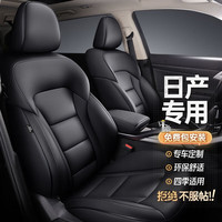 MENGXUAN 梦选 日产汽车坐垫全包座套轩逸奇骏逍客天籁四季通用真皮座椅套