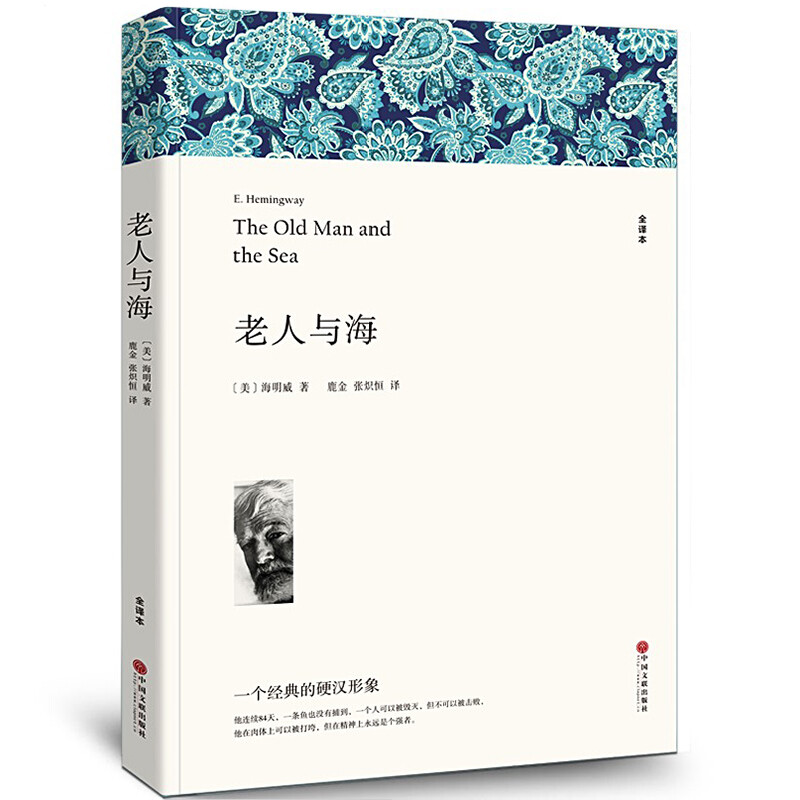 老人与海 原中文版全本无删减 海明威 世界名文学小说书籍 青少年初中生新课标课外读物书籍