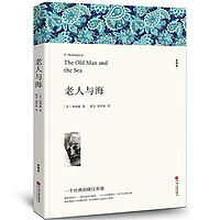 老人与海 原中文版全本无删减 海明威 世界名文学小说书籍 青少年初中生新课标课外读物书籍