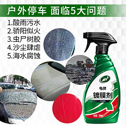 Turtle Wax 龟牌 硬壳盾 镀膜剂 车漆封釉 液体上光新型镀膜剂  500ml   120802