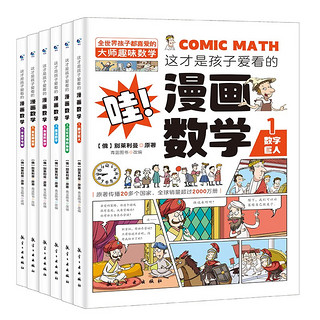 《这才是孩子爱看的漫画数学》（全6册）