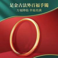 移动端、京东百亿补贴：黄金盈行 黄金手镯外百福传承镯子婚嫁娶三金七夕情人节送女友老婆生日礼物 60#圈