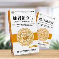 健民 叶开泰 健胃消食片 32片 用于消化不良 食积见不思饮食 脘腹胀满等