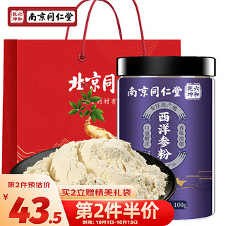 养庆堂南京同仁堂 西洋参粉100g 超细粉 含人参皂苷 长白山西洋参打粉 参茶花期花旗参磨粉