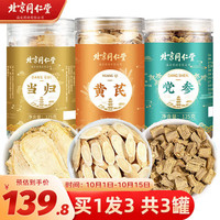养庆堂 北京同仁堂 黄芪党参当归三宝组合泡水喝元气三宝茶汤375g 气血煲汤 滋补品茶饮