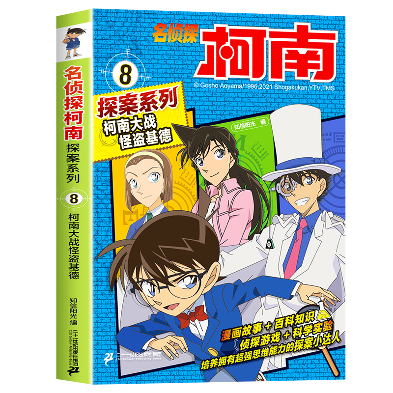 《名侦探柯南探案系列8·柯南大战怪盗基德》