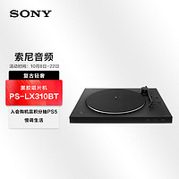 SONY 索尼 PS-LX310BT 蓝牙无线唱盘机 黑胶唱机 复古留声机黑胶唱片机