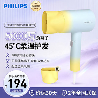 PHILIPS 飞利浦 吹风机家用电吹风筒大功率速干风筒 负离子护发 炫色筒BHD399 软糯奶油黄