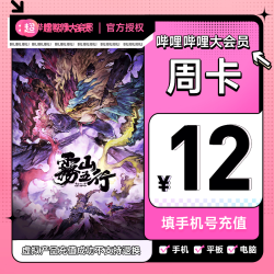 哔哩哔哩影视会员_bilibili 哔哩哔哩 大会员周卡7天bilibili大会员B站手机号直充多少钱-什么值得买