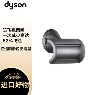 dyson 戴森 HD08吹风机 负离子电吹风风筒 防飞翘风嘴 铁灰色