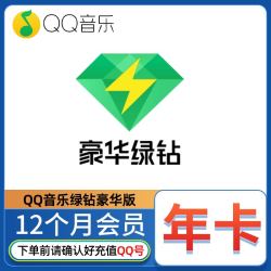 腾讯音乐 qq豪华绿钻一年12个月