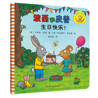 波西和皮普：生日快乐！（小小聪明豆绘本）0-3岁低幼启蒙情