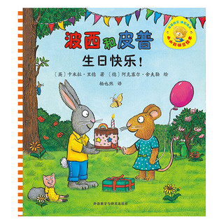 波西和皮普：生日快乐！（小小聪明豆绘本）0-3岁低幼启蒙情