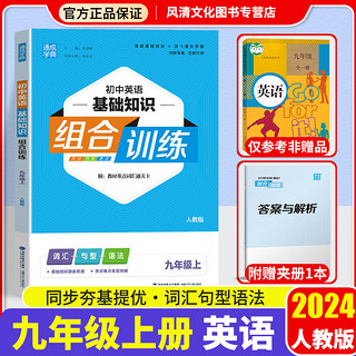 2024版初中英语基础知识组合训练九年级上册 人教版RJ 通城学典九年级上册教材课课练词汇句型语法训练初课本同步练习册