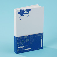 当当网 张枣的诗（蓝星诗库典藏版）精装新诗镜中 中国当代诗歌奇才张枣诗歌作品全集 人民文学出版社书籍