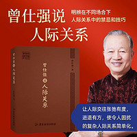 《曾仕强经典语录+人际关系+情绪管理》