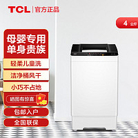 TCL 洗衣机全自动家用小型出租房二人4公斤洗脱一体母婴单人40-36