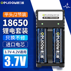Delipow 德力普 18650锂电池 3.7V-4.2V大容量充电锂电池套装强光手电筒专用平头