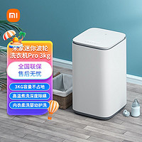 MI 小米 米家全自动互联网迷你3KG小型宝宝洗衣机pro XQB30MJ101