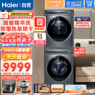 Haier 海尔 洗烘套装10公斤超薄滚筒直驱精华洗智能投放紫外线除菌+双擎热泵