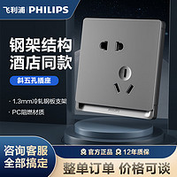 飞利浦（PHILIPS）开关插座面板二三插内嵌钢架带LED开关86型暗装多联连体边框插座 斜五孔插座（10A）