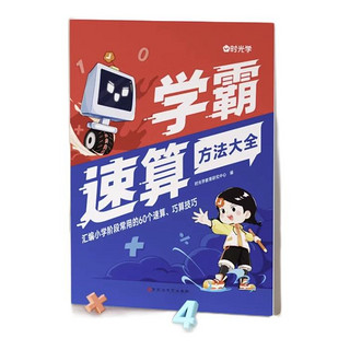 《时光学学霸速算方法大全》