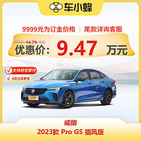 BUICK 上汽通用别克 威朗 2023款 Pro GS 猎风版 车小蜂新车汽车买车订金