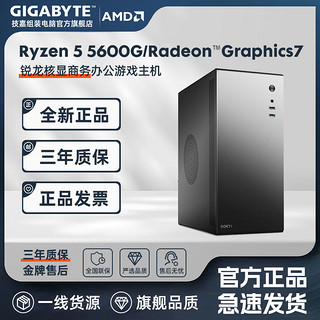 GIGABYTE 技嘉 AMD Ryzen5 5600G核显商务办公设计台式游戏DIY电脑组装机