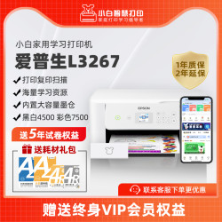 小白智慧打印 机 爱普生L3267/3269墨仓式升级款小白智慧打印II家庭教育无线喷墨一体机手机远程wifi打印照片