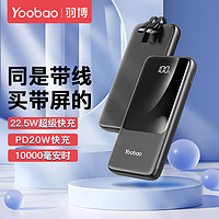 Yoobao 羽博 10000毫安自带线显示屏充电宝PD双向快充便携通用移动电源