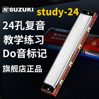 SUZUKI 铃木Study-24孔复音口琴C调