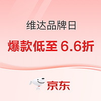 京东 维达超级品牌日 爆品低至6.6折！