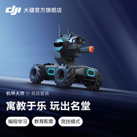大疆智能机器人_DJI 大疆机甲大师RoboMaster S1 竞技套装专业教育编程