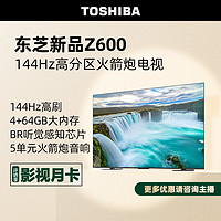 TOSHIBA 东芝 电视75Z600MF144Hz高分区巨幕4K火箭炮超清液晶电视