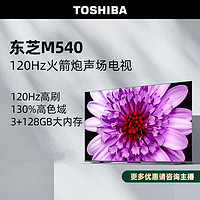 TOSHIBA 东芝 75M540F 75英寸 4K超清120Hz全面屏3+128G液晶电视机