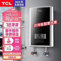 TCL 即热式电热水器家用厨房卫浴加热器速热洗澡器小型淋浴加热宝即开即热洗澡机免储水