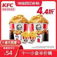 KFC 肯德基 电子券码 肯德基 十一小食半价桶 支持外送