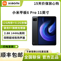MI 小米 平板6Pro(xiaomiPad) 11英寸 骁龙8+强芯 144Hz高刷护眼 2.8K超清 12G+512GB