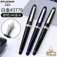 PLATINUM 白金 一航 日本PLATINUM 白金3776世纪钢笔 镀铑尖14K金商务办公礼品成人硬笔书法PNB-15000CR