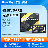 Huntkey 航嘉 VP650额定650W电源台式电脑游戏宽幅静音稳定ATX主机电源全新