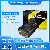 Huntkey 航嘉 电源VP500电脑台式机额定500W宽幅非模组游戏主机ATX电源3060