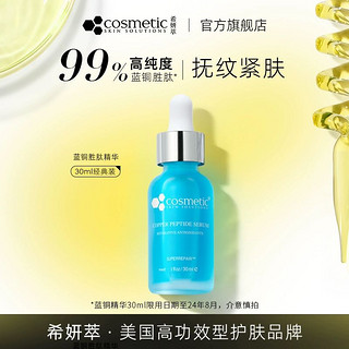 COSMETIC SKIN SOLUTIONS 希妍萃 CSS希妍萃 蓝铜胜肽精华 液舒缓修护抚纹紧肤30ml