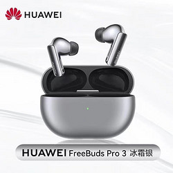 HUAWEI 华为 新品FreeBuds Pro 3无线蓝牙耳机星闪智慧降噪运动游戏mate60pro 冰霜银