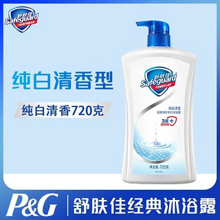 Safeguard 舒肤佳 沐浴露乳液洗澡家庭装大容量男女洗浴清爽 720ml