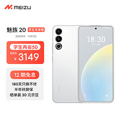 MEIZU 魅族 20 12GB+512GB 独白第二代骁龙8 144Hz电竞直屏 5G游戏学生拍照性能手机