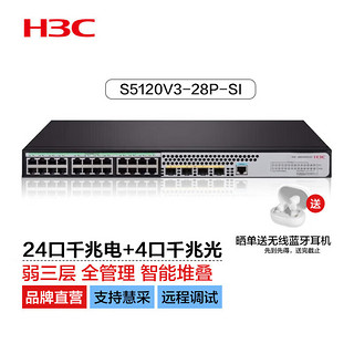 H3C 新华三 S5120V2-28P-SI 24口千兆交换机