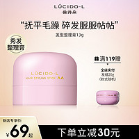 Lucido-L 俪诗朵发型整理膏持久定型专用蓬松固定防毛躁神器